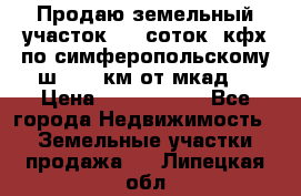 Продаю земельный участок 170 соток, кфх,по симферопольскому ш. 130 км от мкад  › Цена ­ 2 500 000 - Все города Недвижимость » Земельные участки продажа   . Липецкая обл.